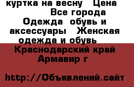 куртка на весну › Цена ­ 1 000 - Все города Одежда, обувь и аксессуары » Женская одежда и обувь   . Краснодарский край,Армавир г.